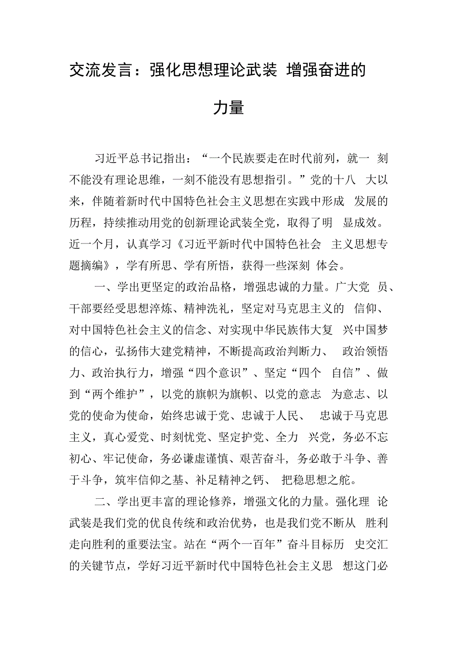 交流发言：强化思想理论武装 增强奋进的力量.docx_第1页