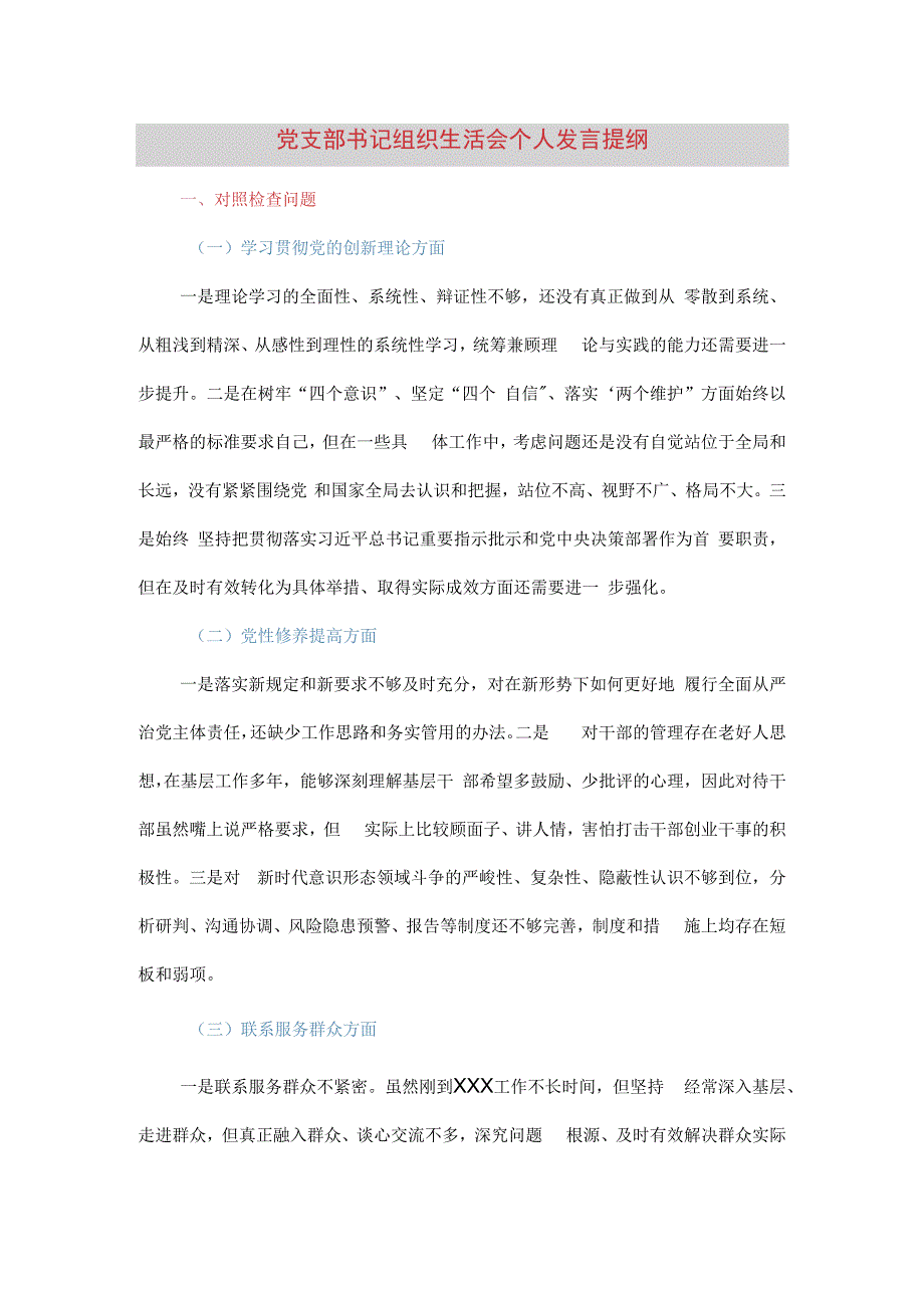 党支部书记组织生活会个人发言提纲（四个方面）.docx_第1页