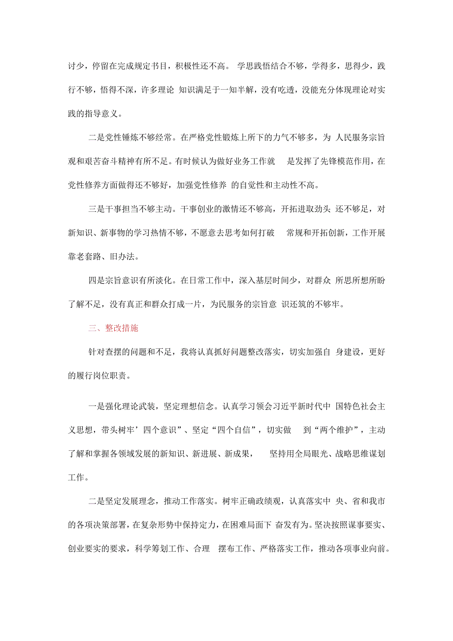 党支部书记组织生活会个人发言提纲（四个方面）.docx_第3页