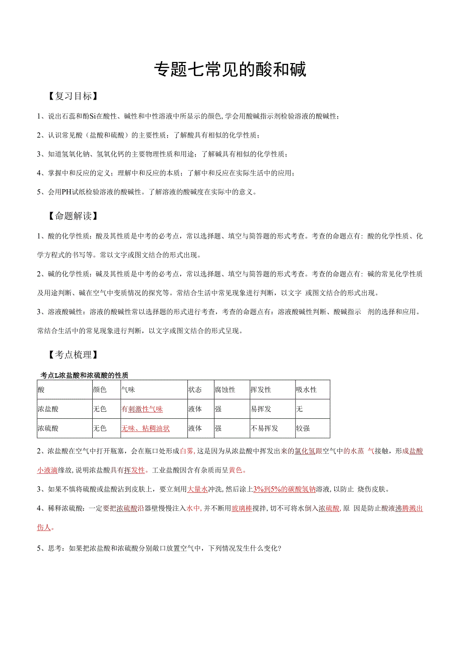 专题07 常见的酸和碱（解析版）.docx_第1页