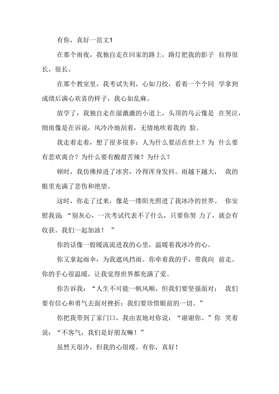 作业帮《有你真好》范文.docx_第1页