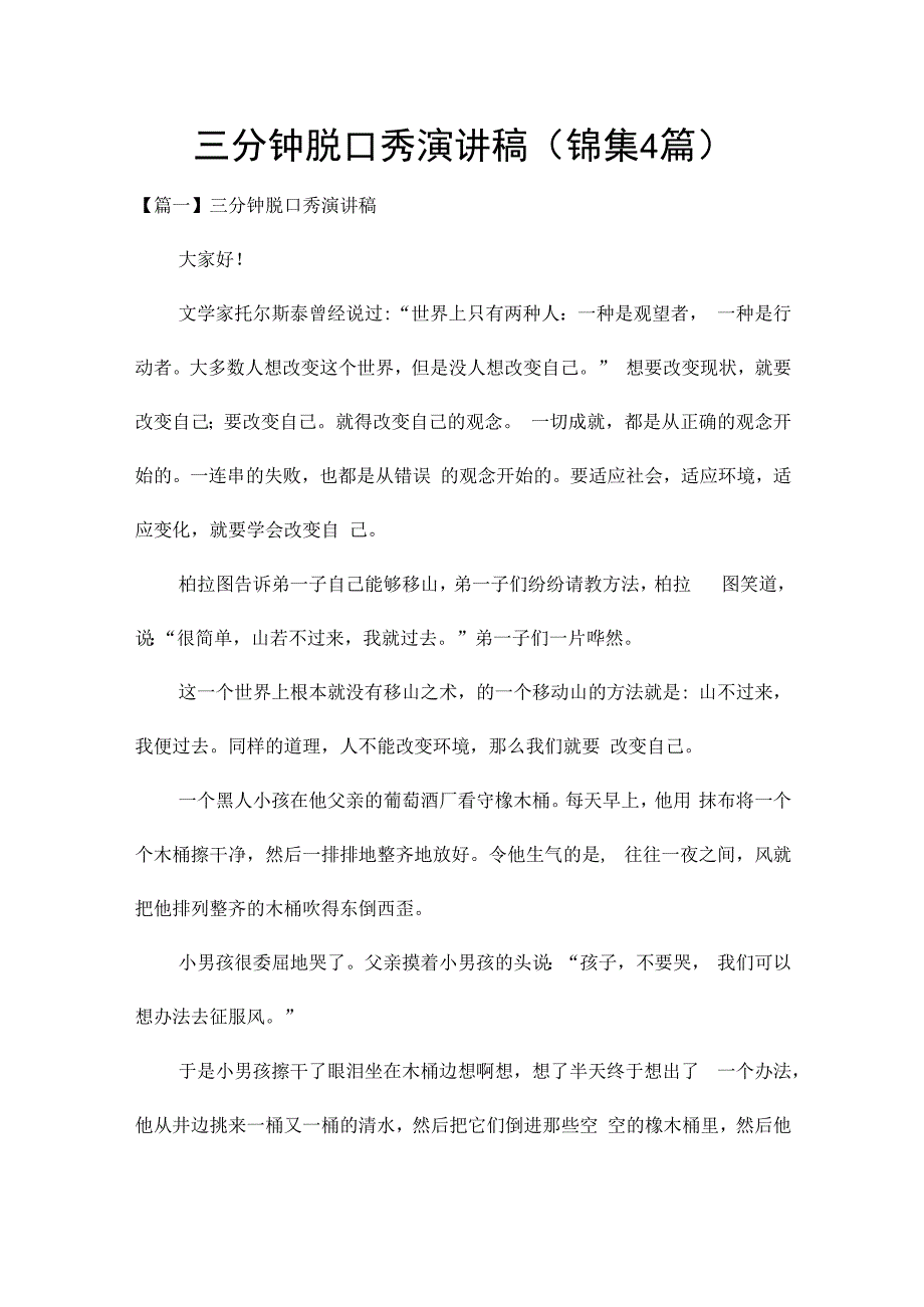 三分钟脱口秀演讲稿(锦集4篇).docx_第1页