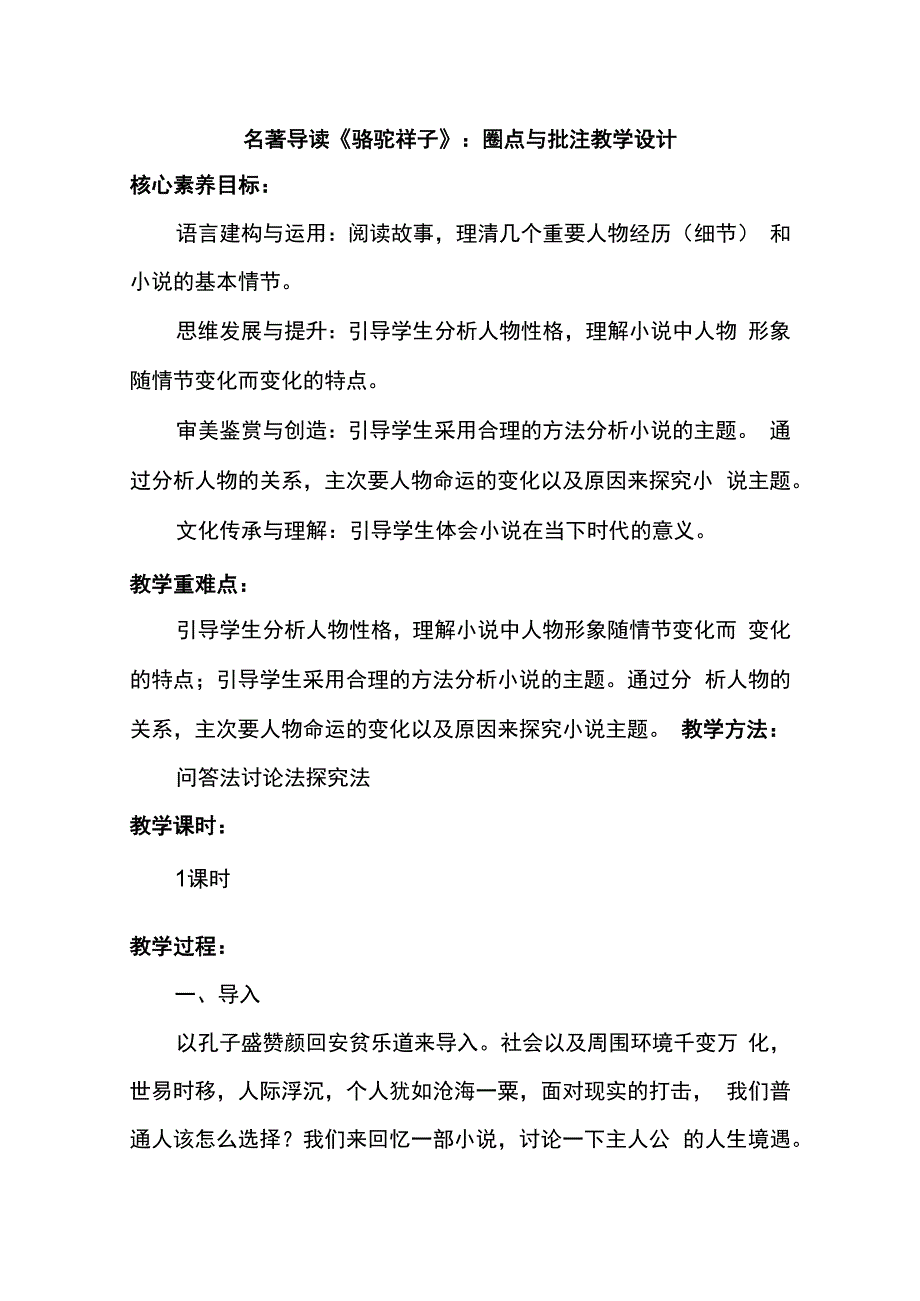 七下第三单元 名著导读《骆驼祥子》：圈点与批注（教学设计）.docx_第1页