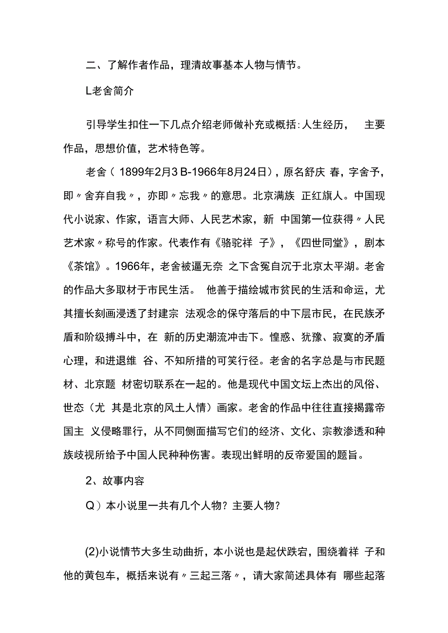 七下第三单元 名著导读《骆驼祥子》：圈点与批注（教学设计）.docx_第2页