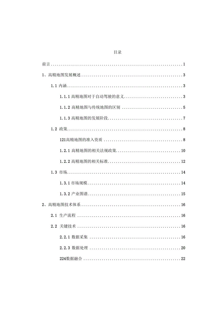 2022高精地图技术与应用白皮书-2022-11.docx_第1页