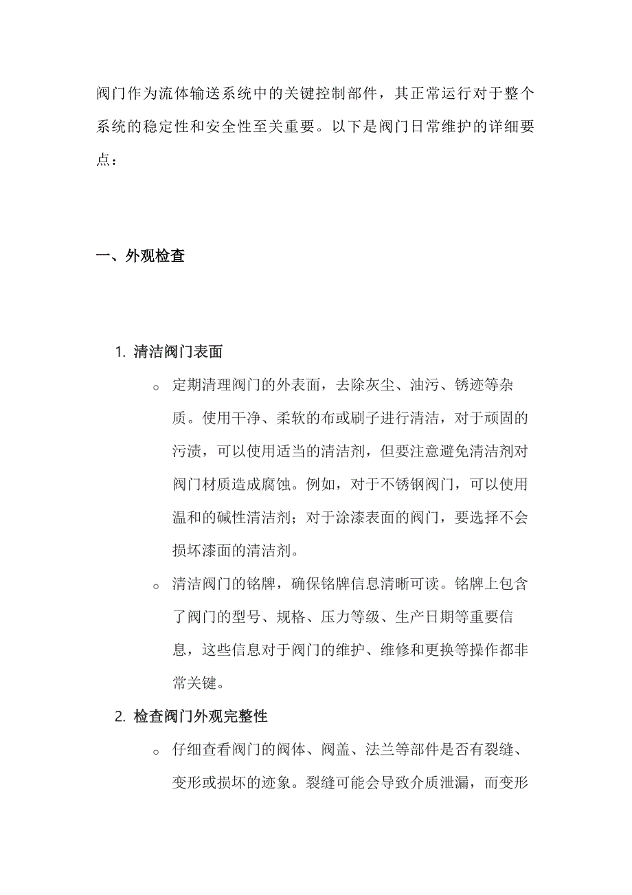 阀门日常维护的5方面11个要点.docx_第1页