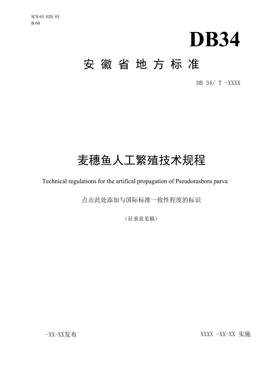 《麦穗鱼人工繁殖技术规程》征求意见稿.docx_第1页