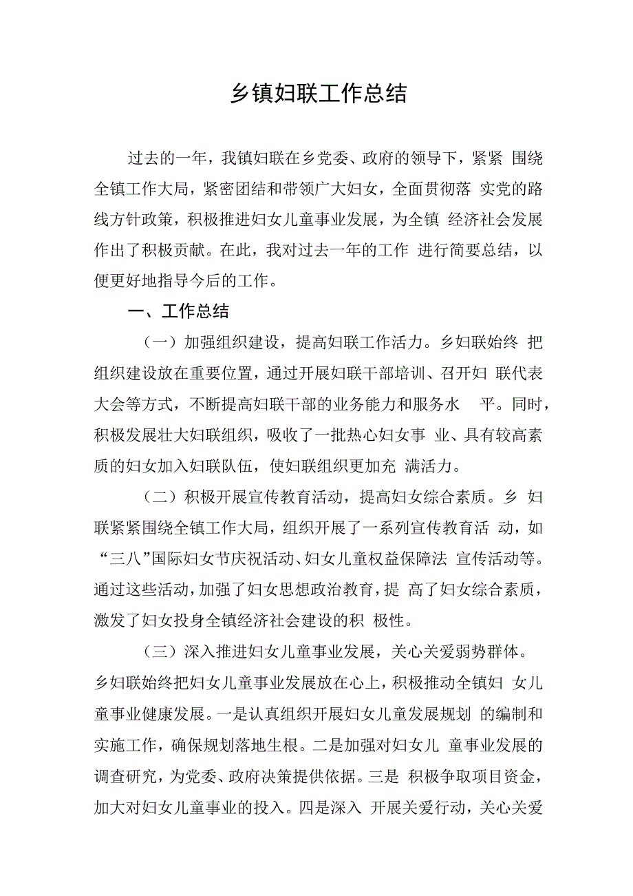 乡镇妇联工作总结.docx_第1页