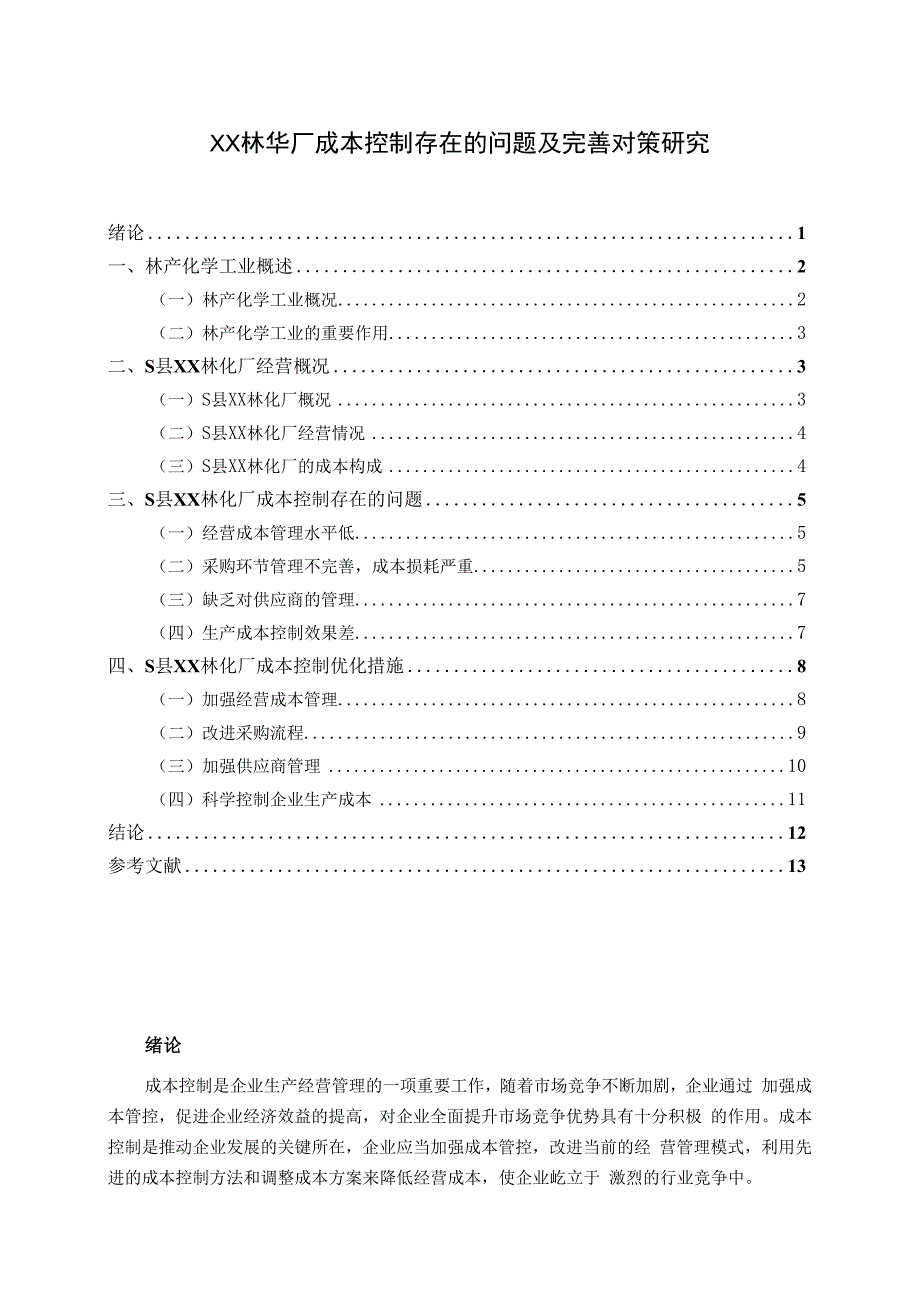 【《XX林华厂成本控制存在的问题及优化建议探析9000字》（论文）】.docx_第1页