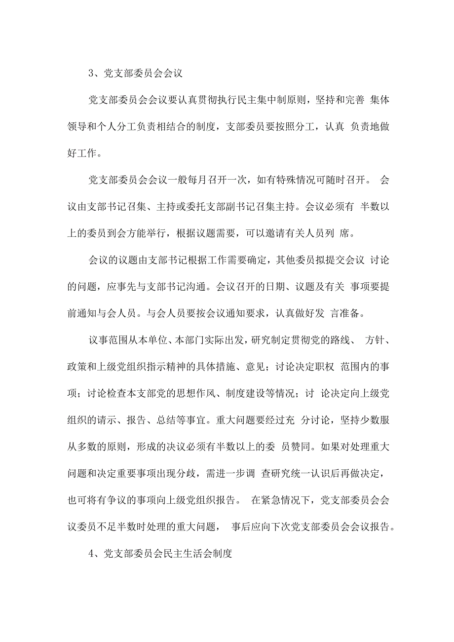 党组织生活制度三篇.docx_第2页