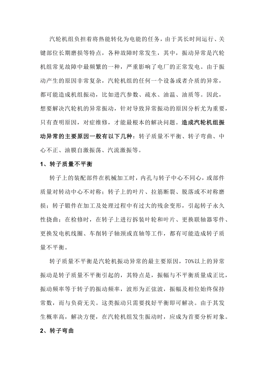 造成汽轮机异常振动的原因.docx_第2页