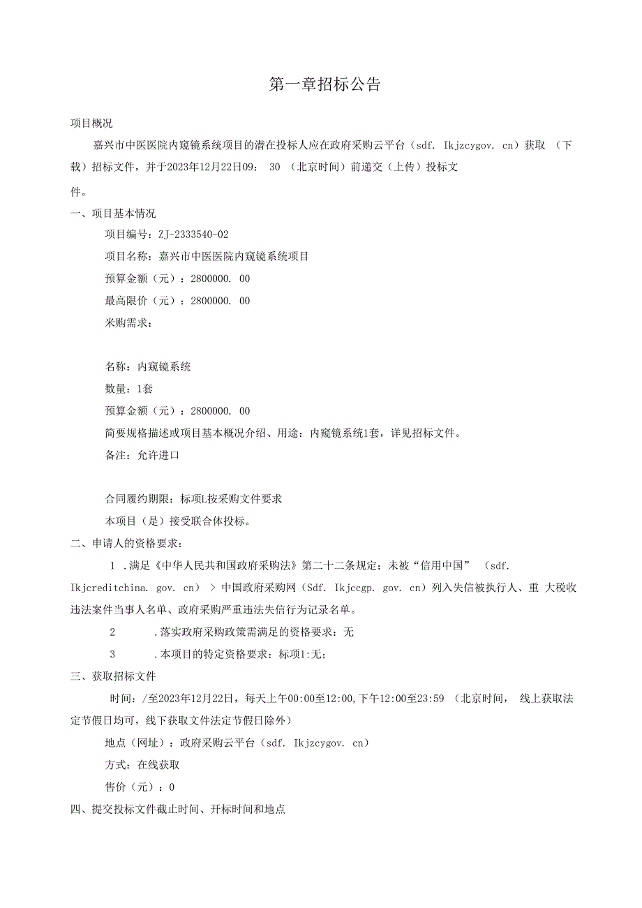 中医医院内窥镜系统项目招标文件.docx_第3页