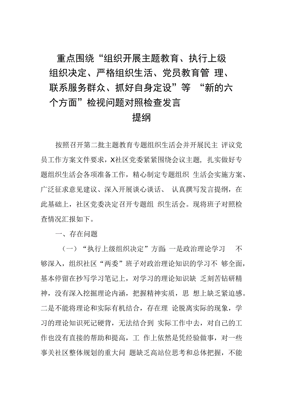 五篇2024年支部班子“执行上级组织决定、严格组织生活、加强党员教育管理监督、联系服务群众、抓好自身建设”等六个方面检视问题对照检查发言材料.docx_第1页