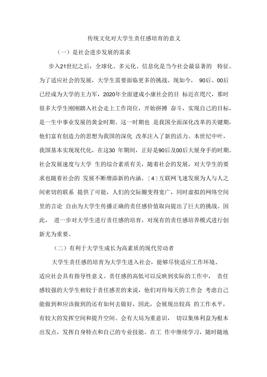 传统文化对大学生责任感培育的意义.docx_第1页