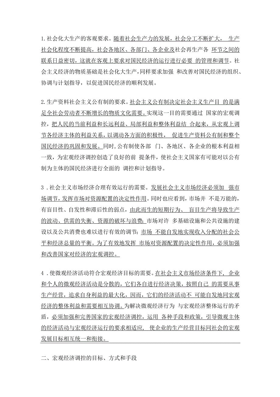 【经济学基础】社会主义市场经济的宏观调控（七）.docx_第2页