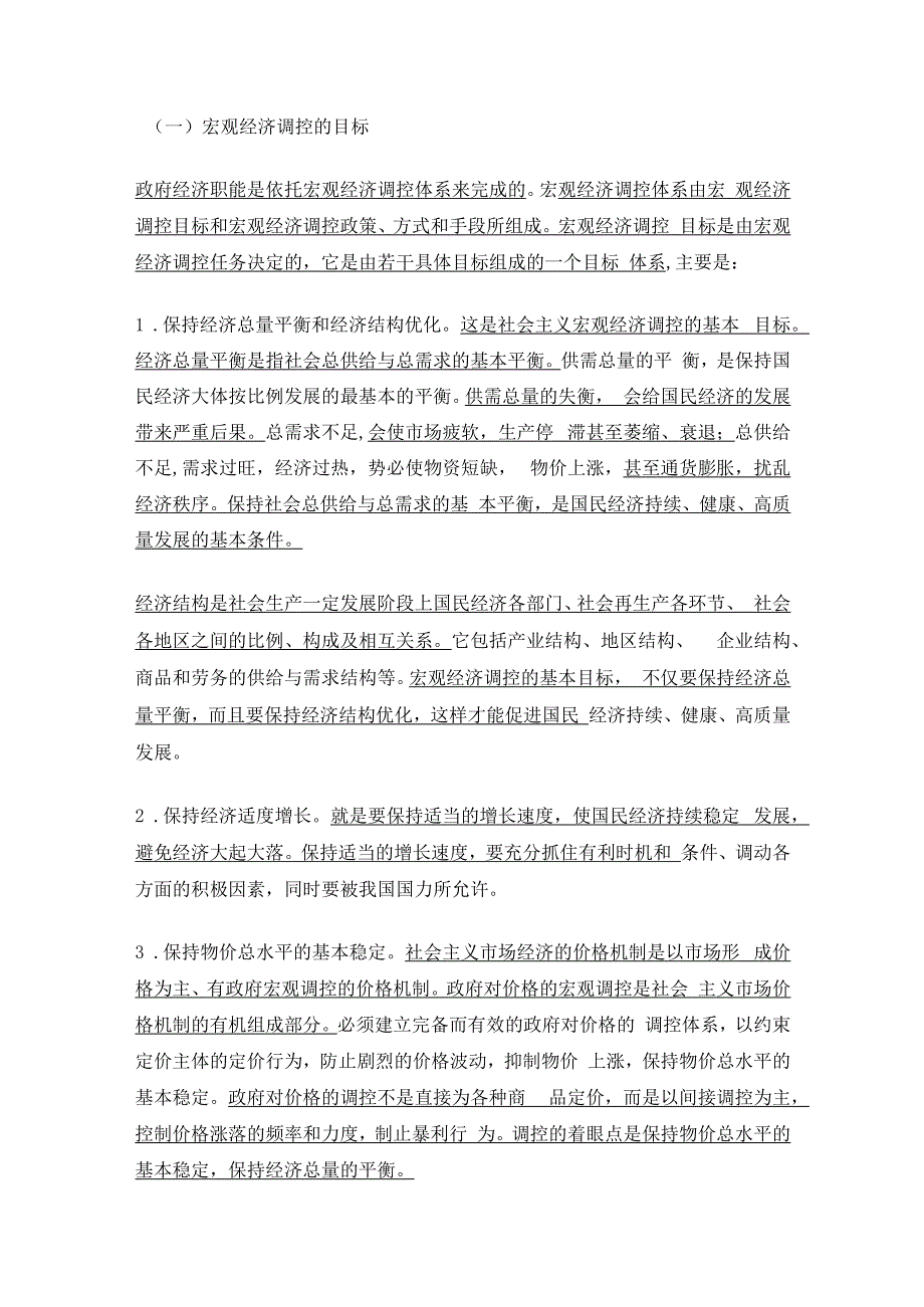 【经济学基础】社会主义市场经济的宏观调控（七）.docx_第3页