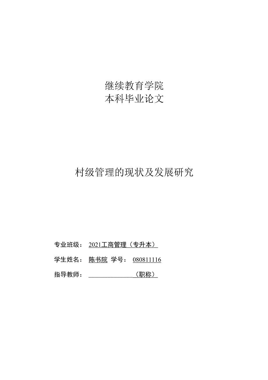 2023届毕业论文-连云港市村级管理的现状及发展研究.docx_第1页