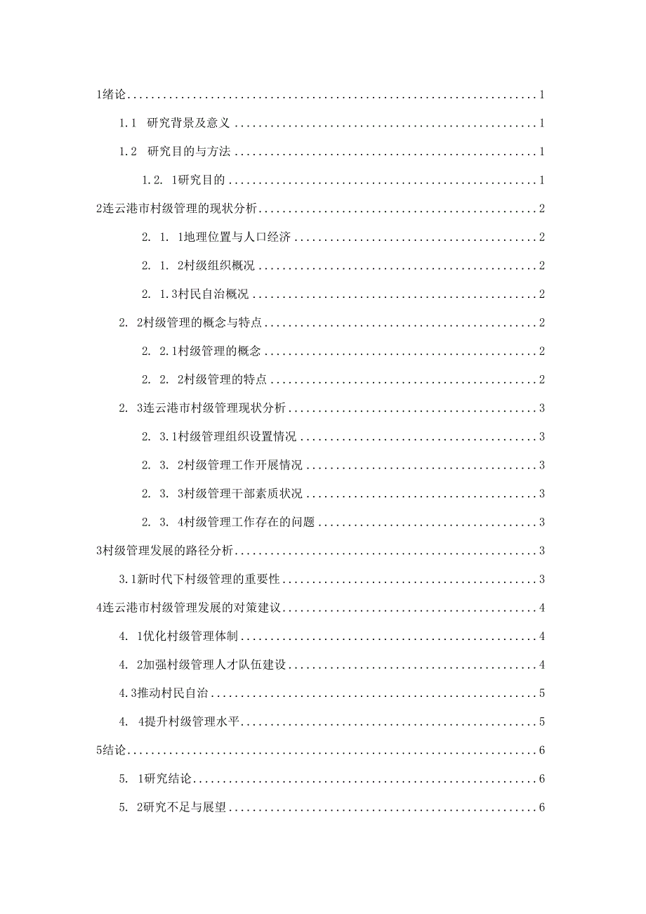 2023届毕业论文-连云港市村级管理的现状及发展研究.docx_第3页