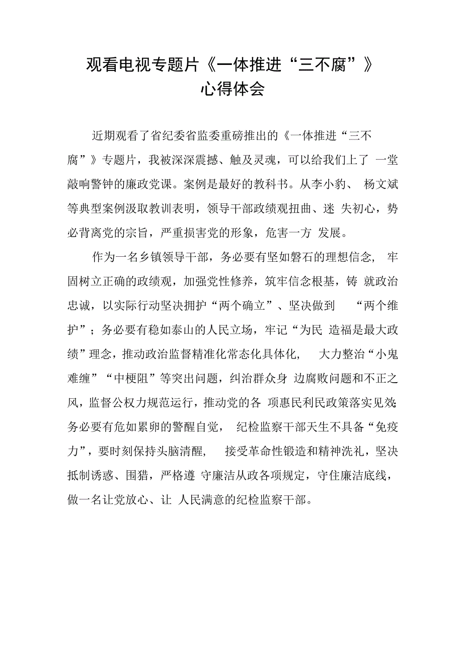 一体推进“三不腐”心得体会35篇.docx_第2页