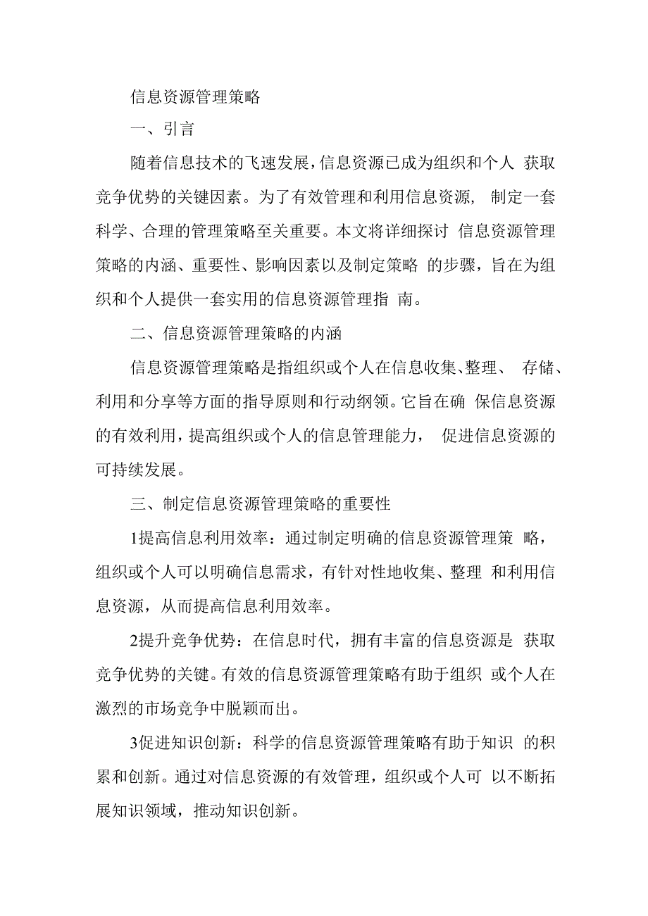 信息资源管理策略.docx_第1页