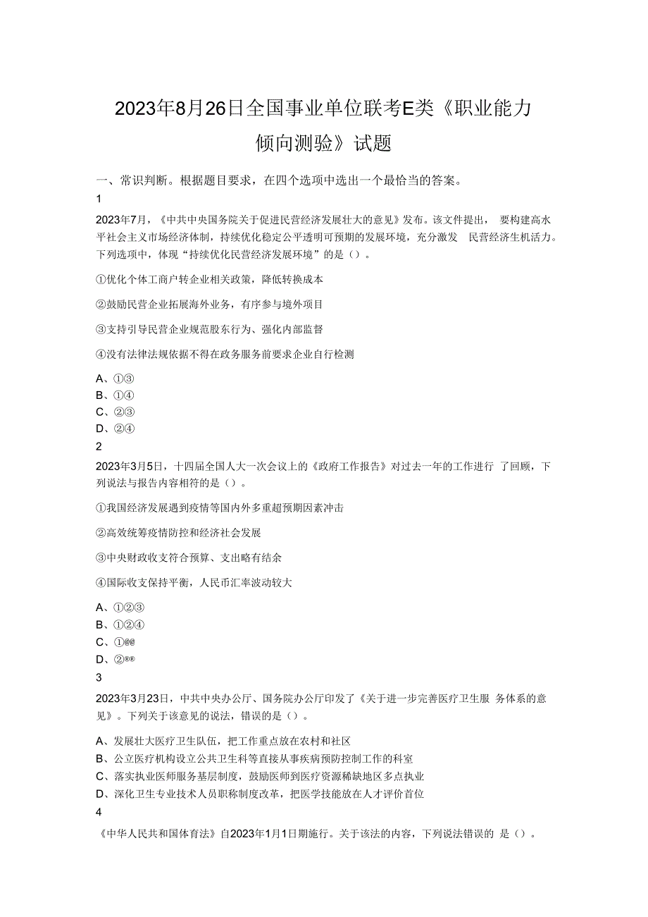 2023年8月26日全国事业单位联考E类《职业能力倾向测验》试题.docx_第1页