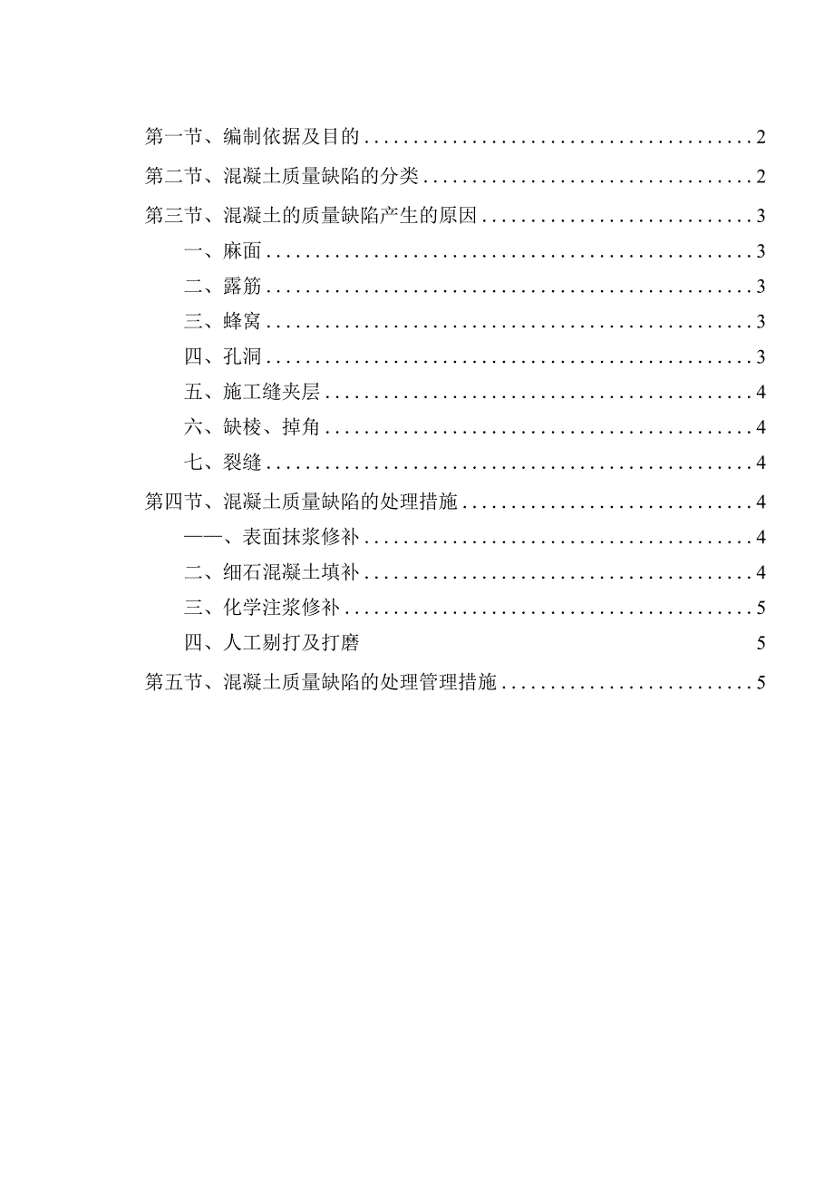 万科混凝土一般性质量缺陷处理施工方案.docx_第1页