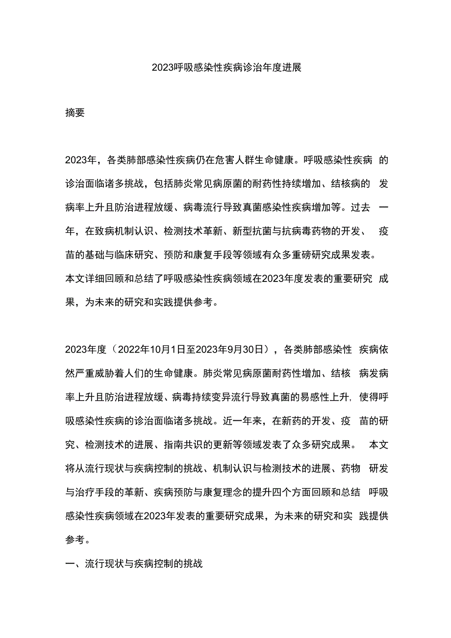 2023呼吸感染性疾病诊治年度进展.docx_第1页