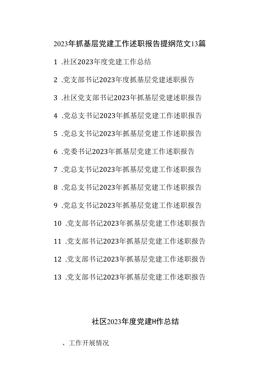 2023年抓基层党建工作述职报告提纲范文13篇.docx_第1页