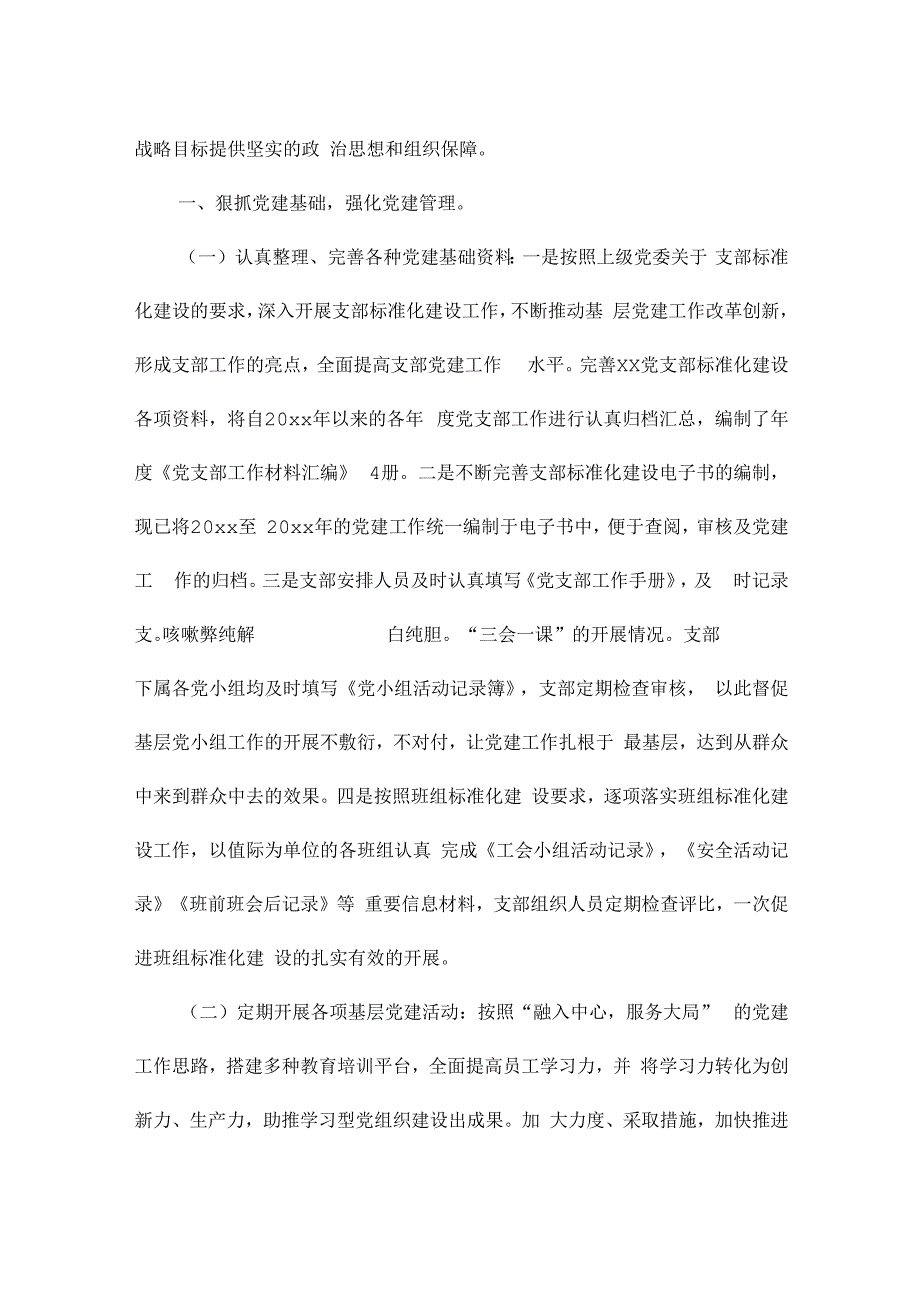 优秀党支部先进事迹材料6篇.docx_第2页