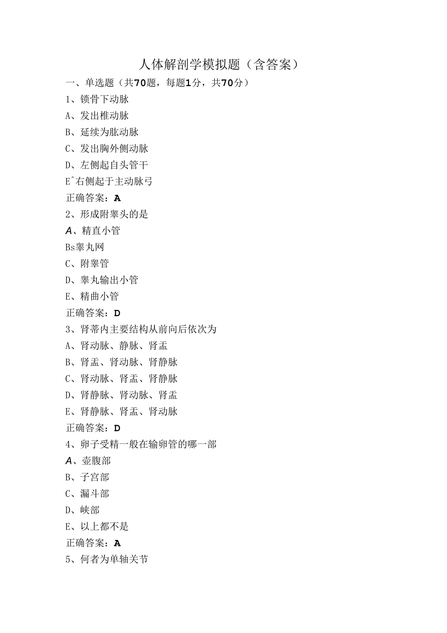 人体解剖学模拟题（含答案）.docx_第1页