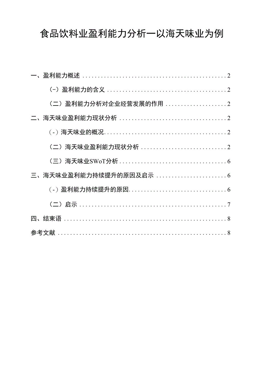 【《食品饮料业盈利能力探析：以海天味业为例7700字》（论文）】.docx_第1页