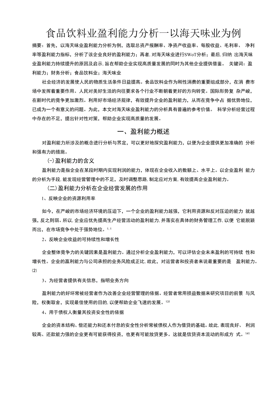 【《食品饮料业盈利能力探析：以海天味业为例7700字》（论文）】.docx_第2页