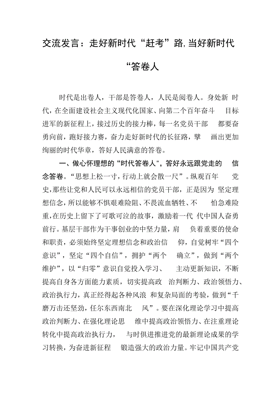 交流发言：走好新时代“赶考”路,当好新时代“答卷人.docx_第1页