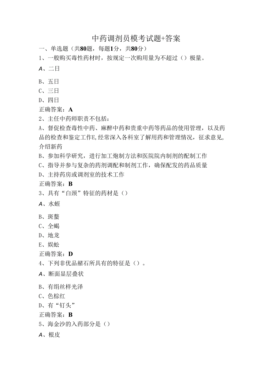 中药调剂员模考试题+答案.docx_第1页