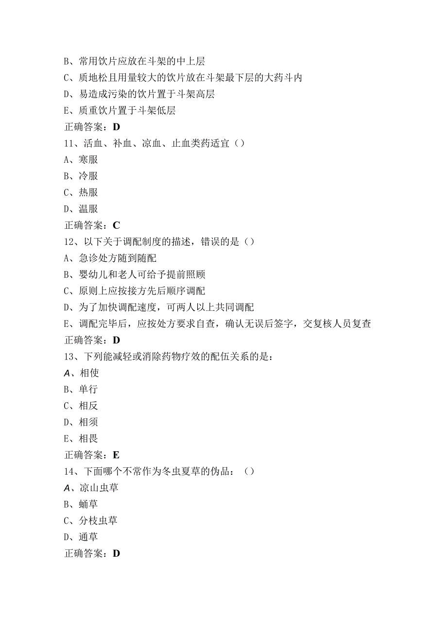 中药调剂员模考试题+答案.docx_第3页