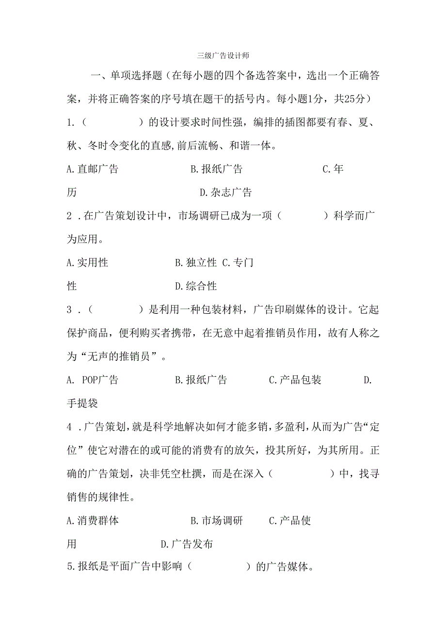 三级广告设计师单项选择题新.docx_第1页