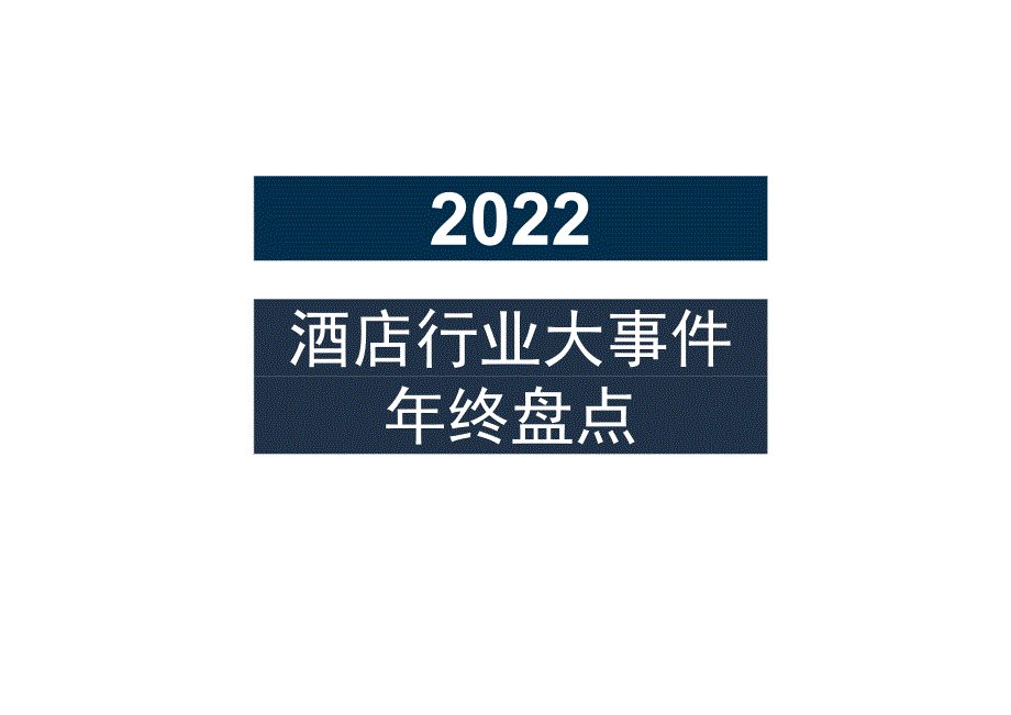 2022酒店行业大事件年终盘点.docx_第1页