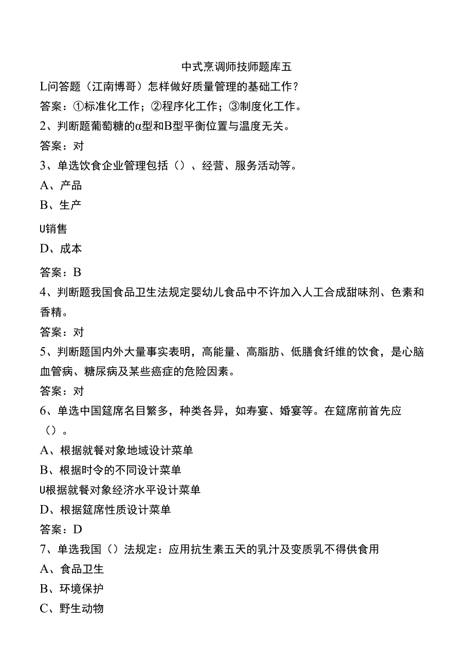 中式烹调师技师题库五.docx_第1页