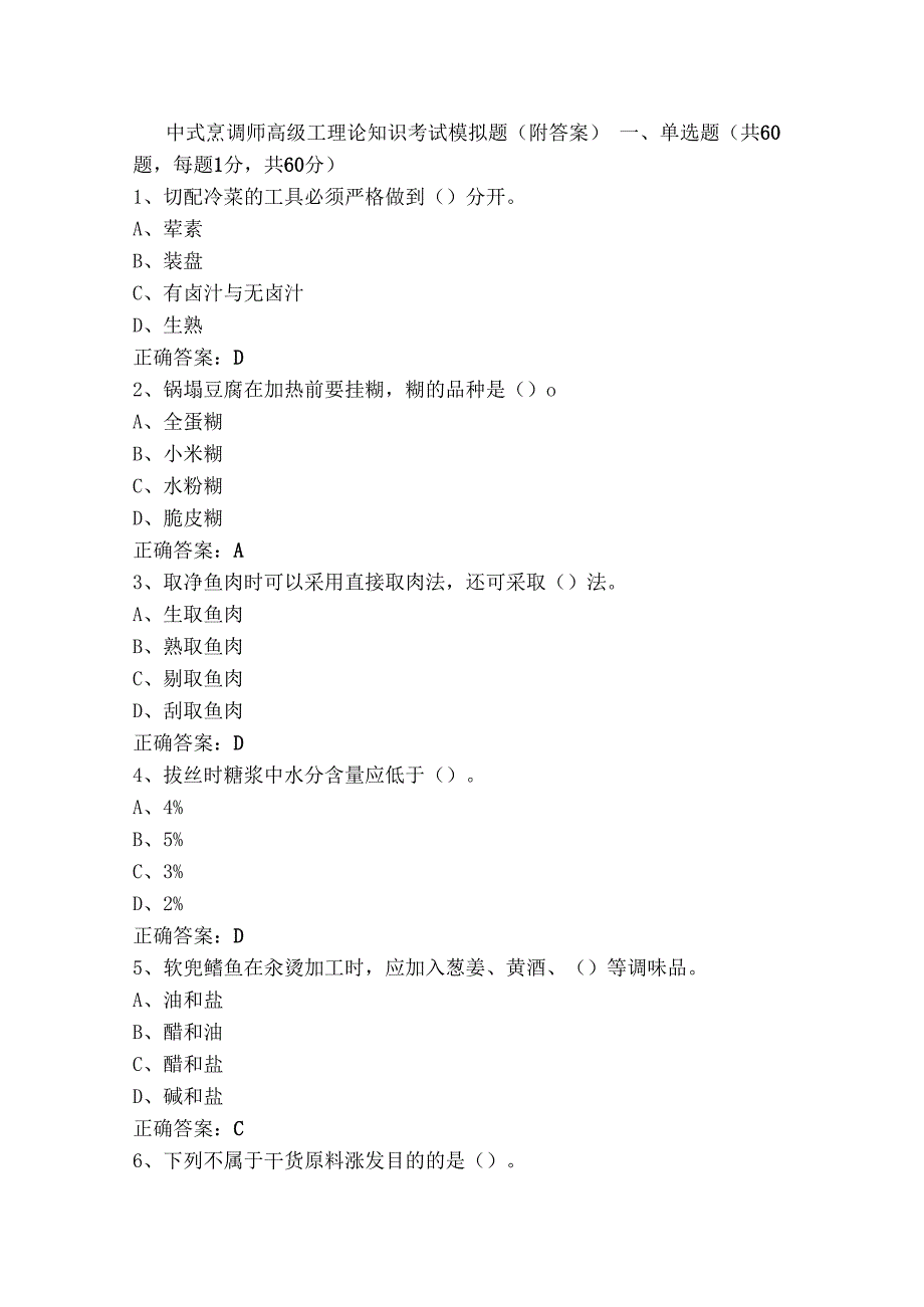 中式烹调师高级工理论知识考试模拟题（附答案）.docx_第1页