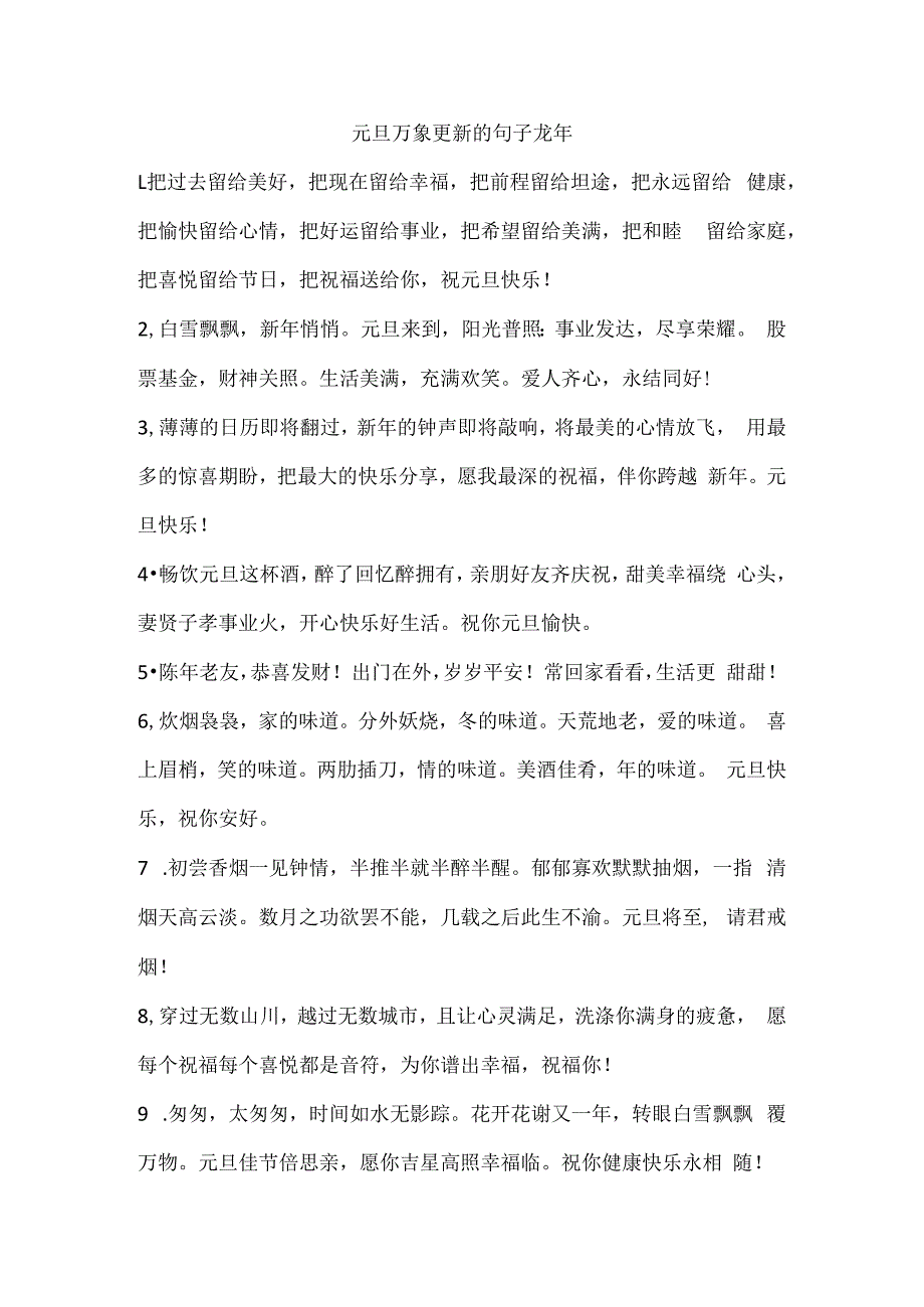 元旦万象更新的句子 龙年.docx_第1页