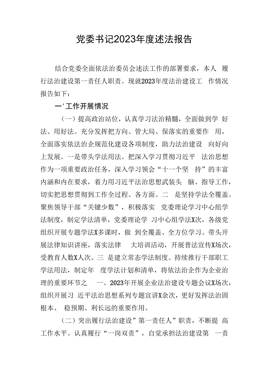 党委书记2023年度述法报告.docx_第1页