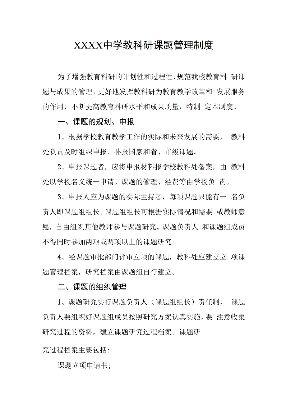 中学教科研课题管理制度.docx_第1页