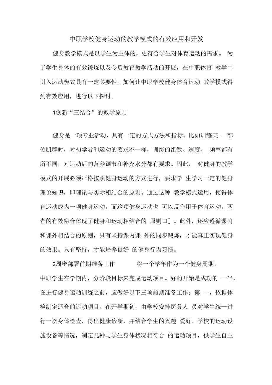 中职学校健身运动的教学模式的有效应用和开发.docx_第1页