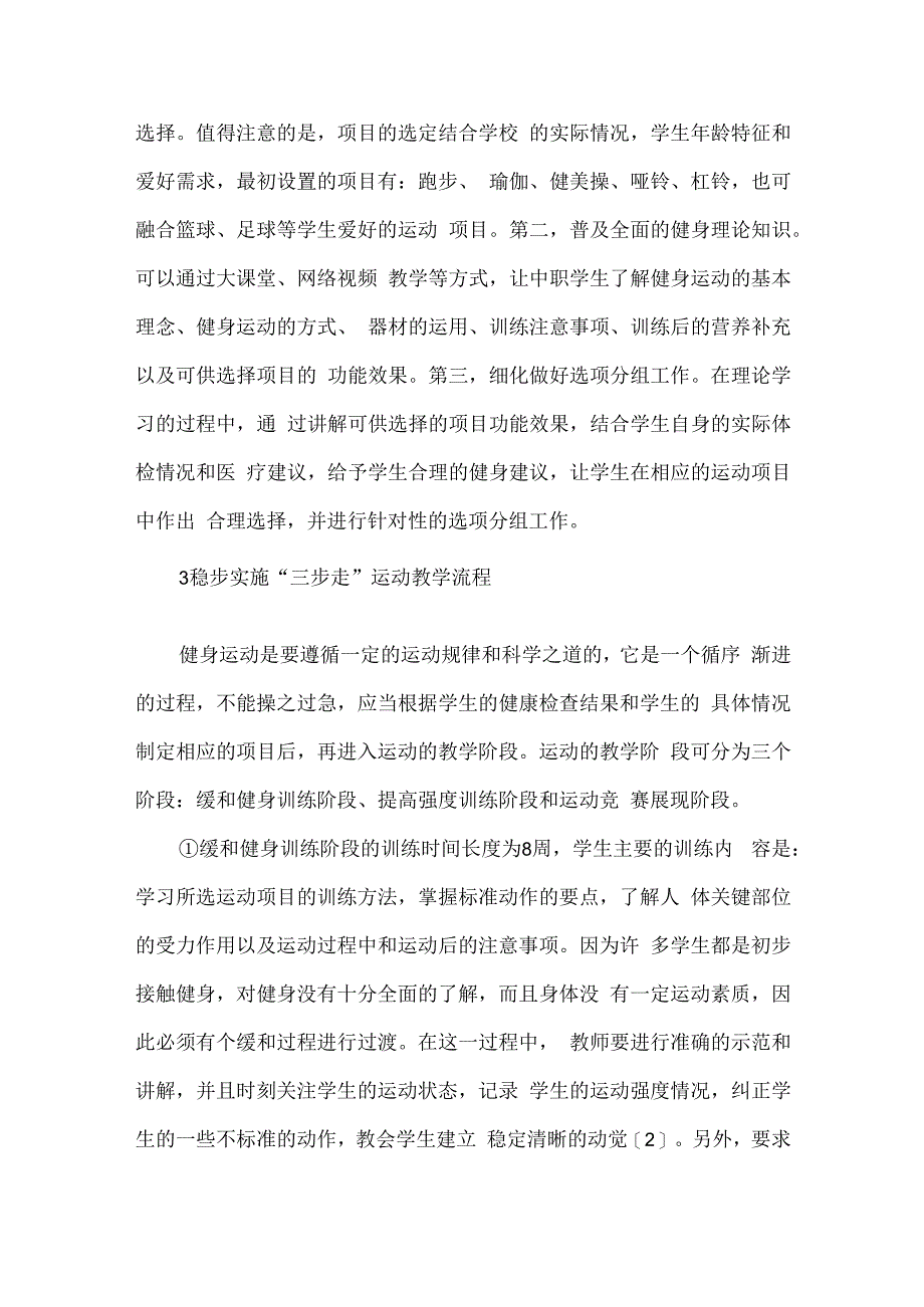 中职学校健身运动的教学模式的有效应用和开发.docx_第2页