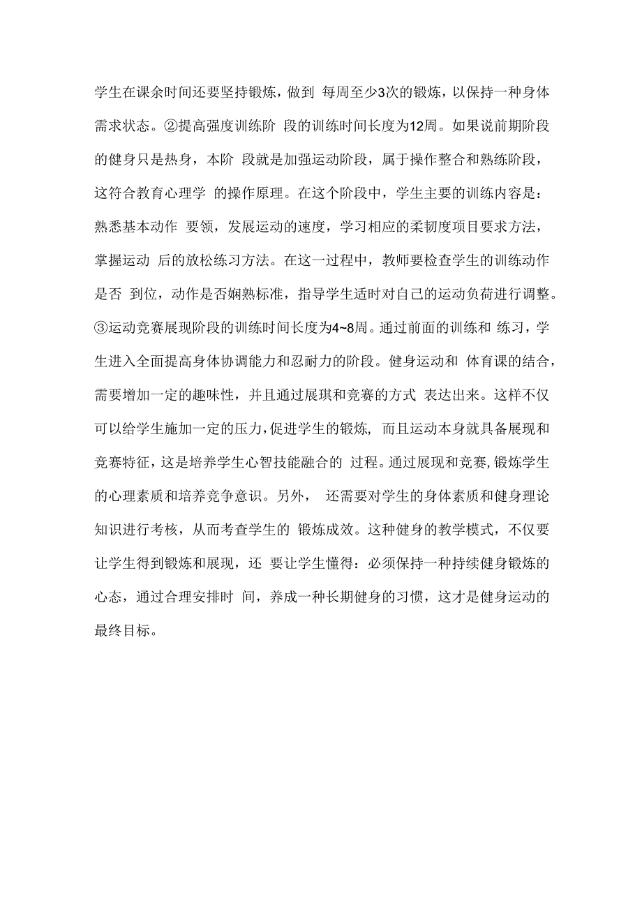 中职学校健身运动的教学模式的有效应用和开发.docx_第3页