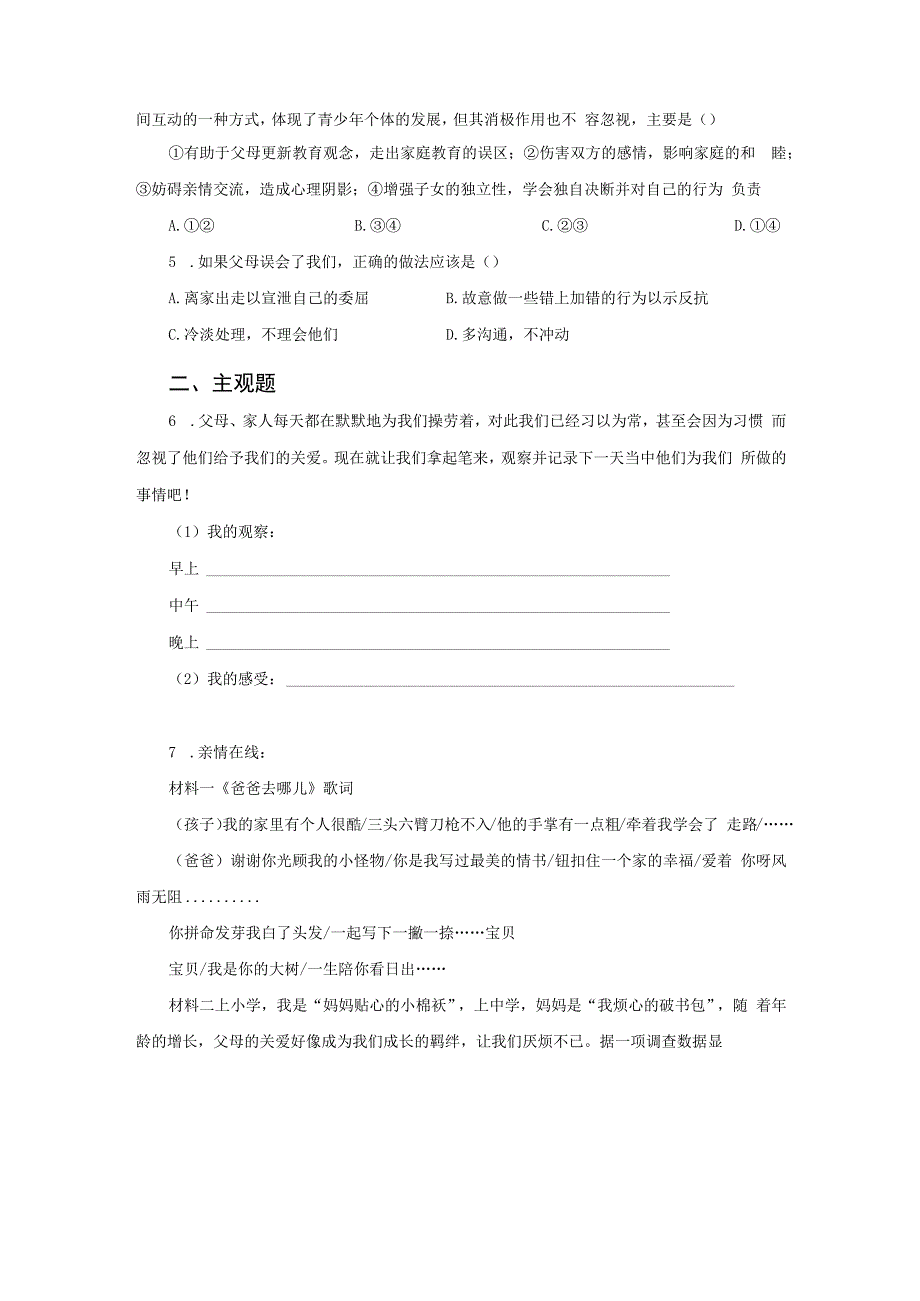 【七年级道德与法治上册同步练习第二单元】爱在家人间.docx_第2页