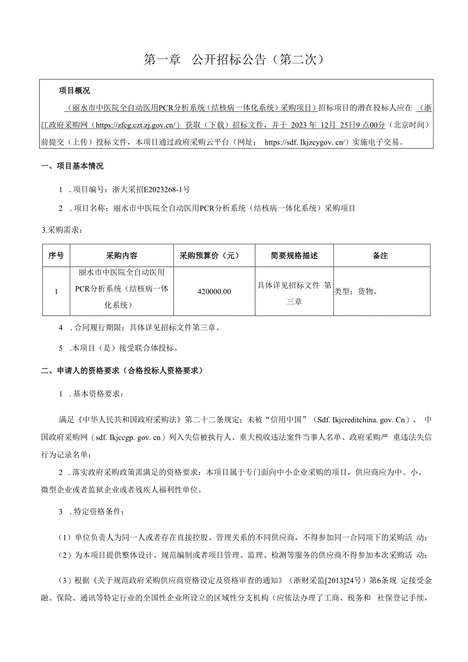 中医院全自动医用PCR分析系统（结核病一体化系统）采购项目招标文件.docx_第3页