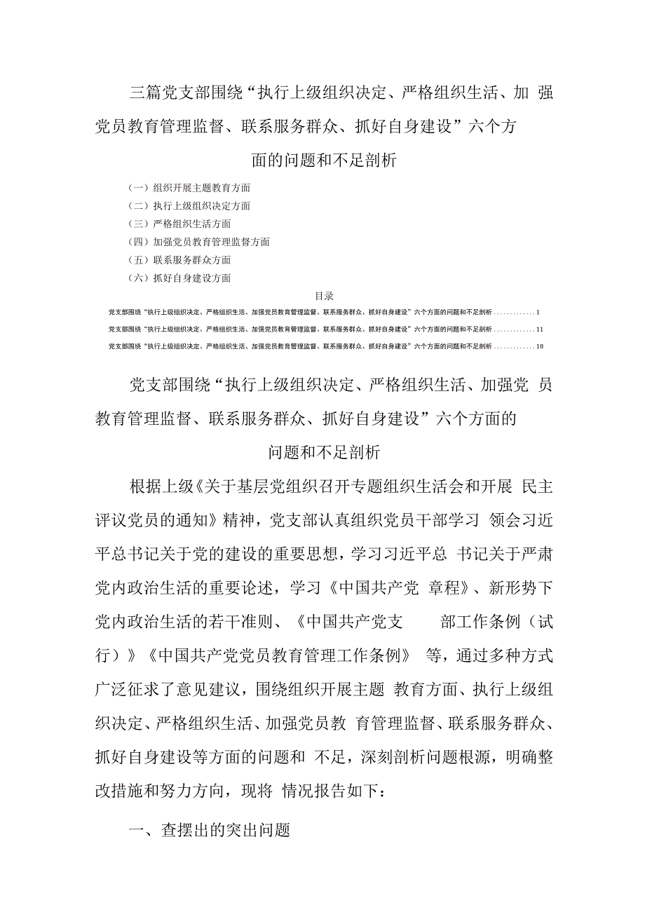 三篇党支部围绕“执行上级组织决定、严格组织生活、加强党员教育管理监督、联系服务群众、抓好自身建设”六个方面的问题和不足剖析.docx_第1页