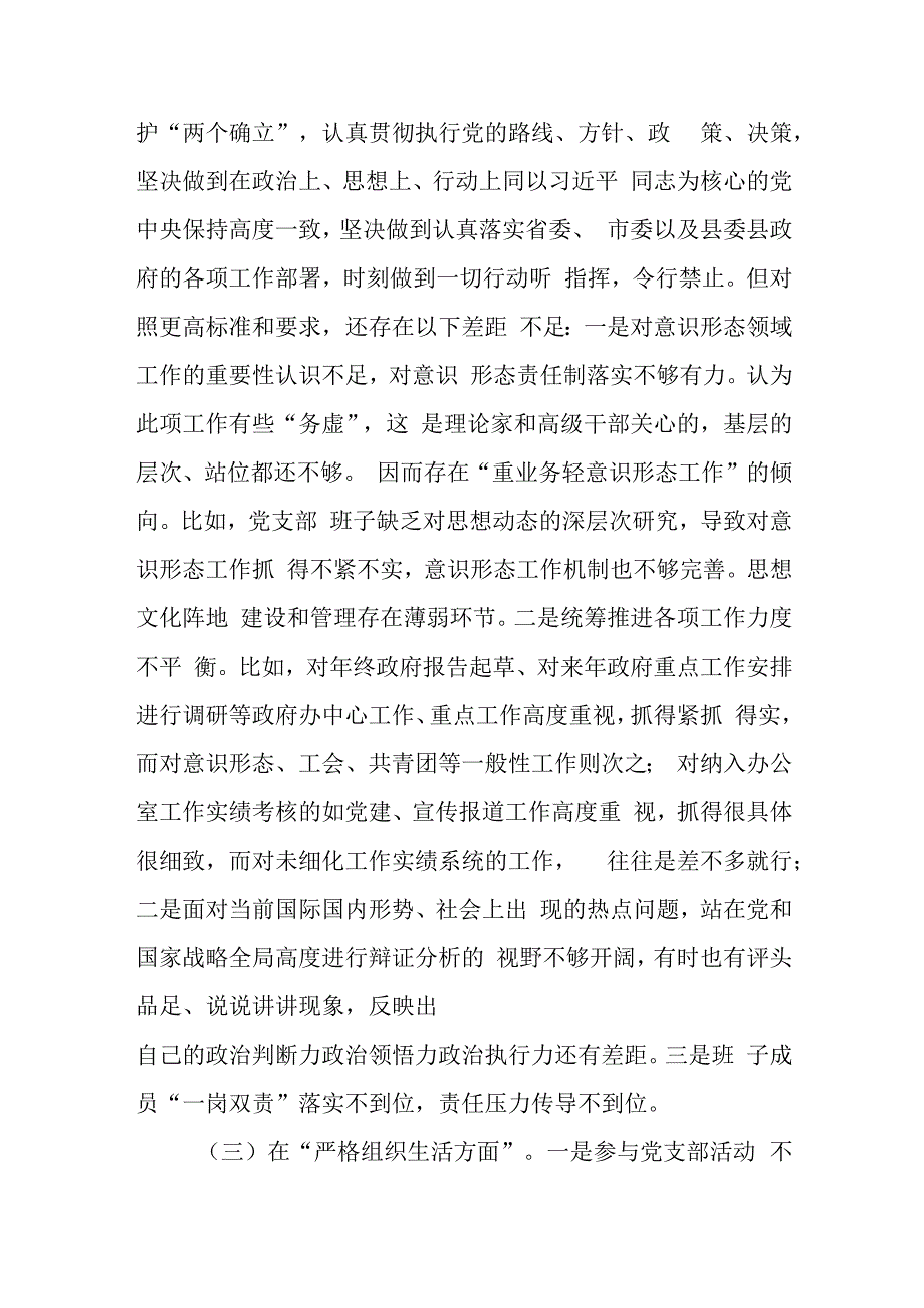 三篇党支部围绕“执行上级组织决定、严格组织生活、加强党员教育管理监督、联系服务群众、抓好自身建设”六个方面的问题和不足剖析.docx_第3页