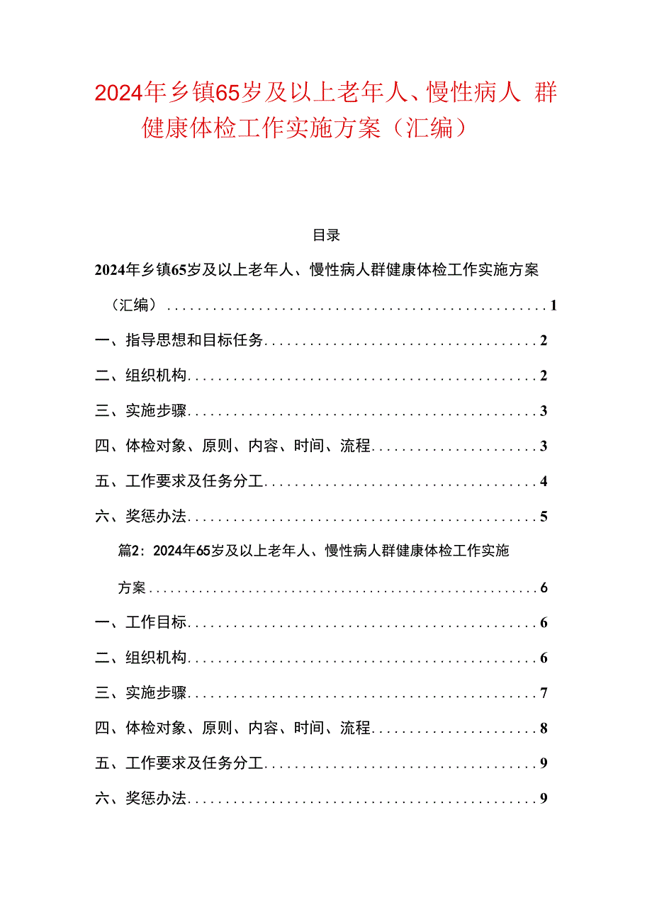 2024年乡镇65岁及以上老年人、慢性病人群健康体检工作实施方案（汇编）.docx_第1页